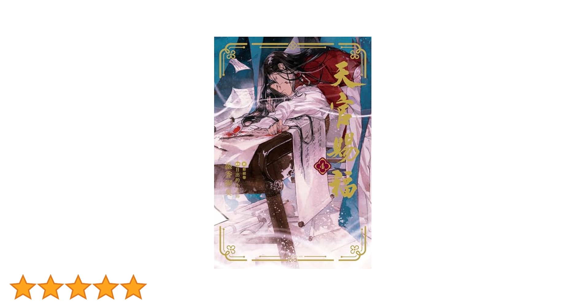 天官賜福 スペイン版 4巻 小説 本のみ 開封済未読 Amazon.co.jp: 天官賜福 4 (ダリア文庫e) 電子書籍: 墨香銅臭